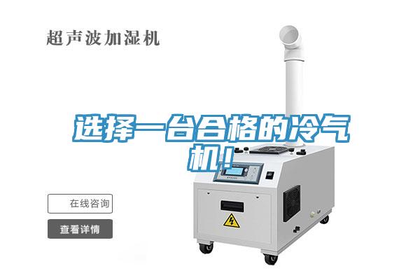 選擇一臺合格的冷氣機(jī)！