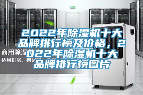 2022年除濕機十大品牌排行榜及價格，2022年除濕機十大品牌排行榜圖片