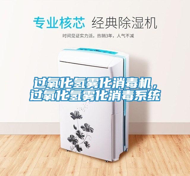 過氧化氫霧化消毒機，過氧化氫霧化消毒系統(tǒng)