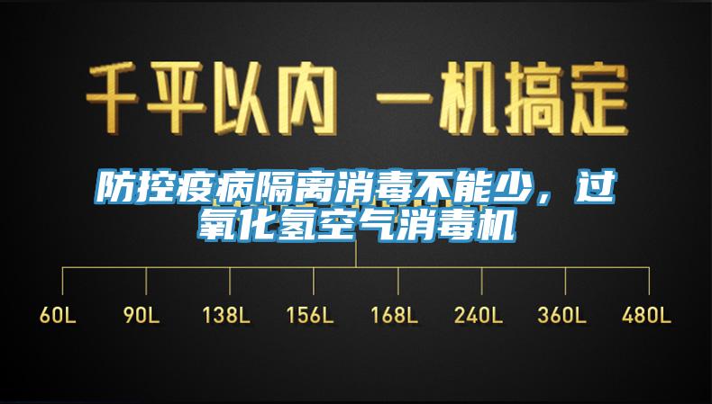 防控疫病隔離消毒不能少，過(guò)氧化氫空氣消毒機(jī)