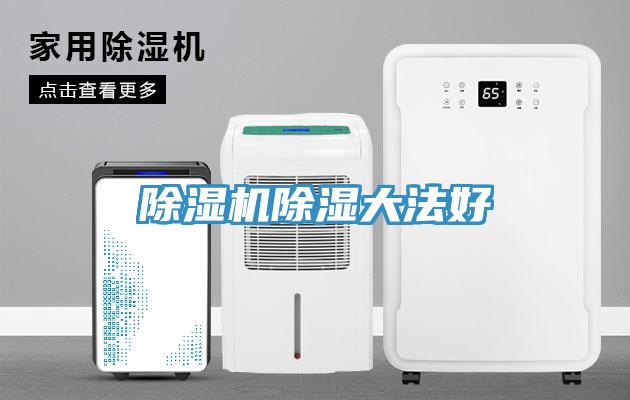 除濕機除濕大法好