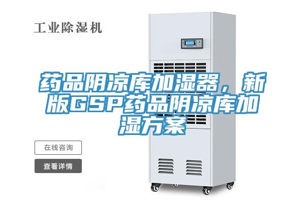 藥品陰涼庫加濕器，新版GSP藥品陰涼庫加濕方案