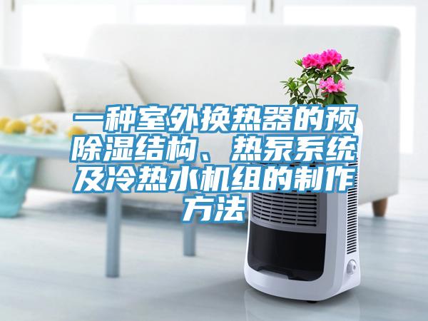 一種室外換熱器的預除濕結構、熱泵系統(tǒng)及冷熱水機組的制作方法