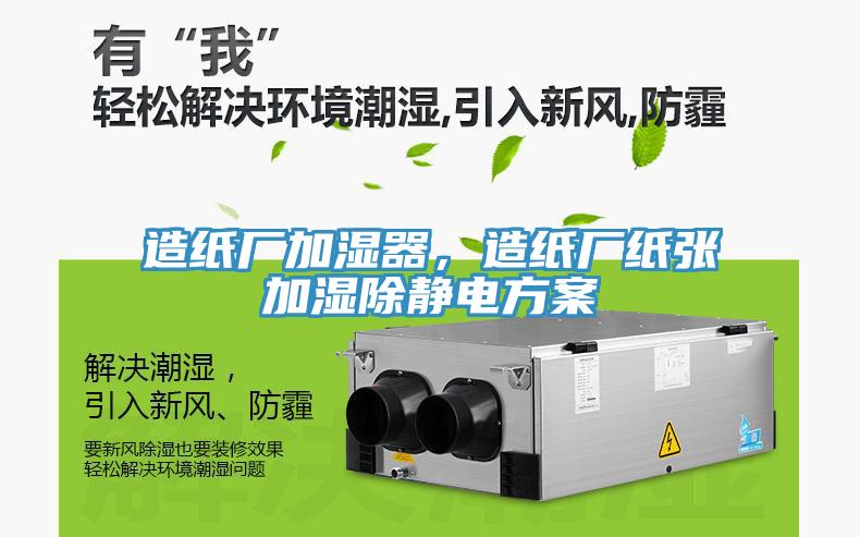 造紙廠加濕器，造紙廠紙張加濕除靜電方案