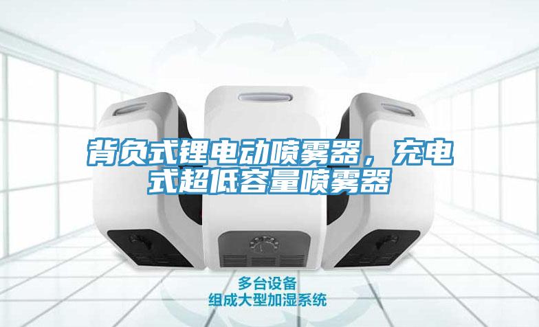 背負(fù)式鋰電動(dòng)噴霧器，充電式超低容量噴霧器