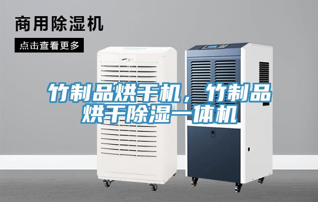 竹制品烘干機，竹制品烘干除濕一體機