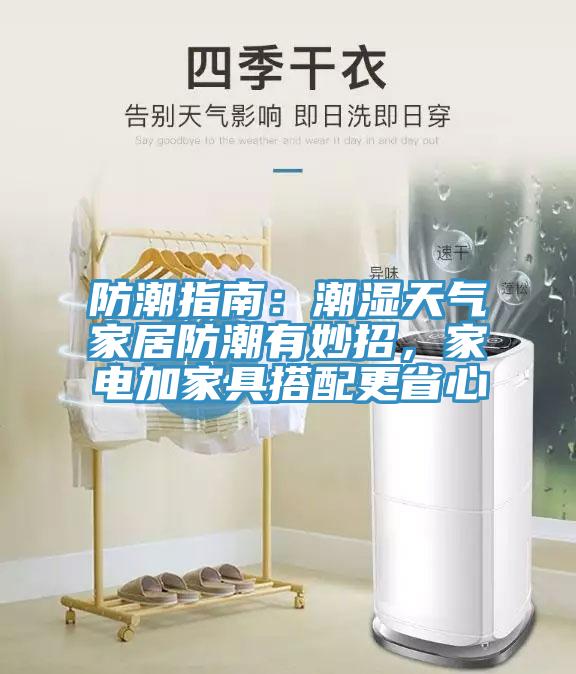 防潮指南：潮濕天氣家居防潮有妙招，家電加家具搭配更省心