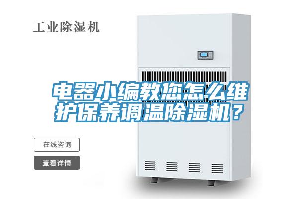 電器小編教您怎么維護保養(yǎng)調溫除濕機？