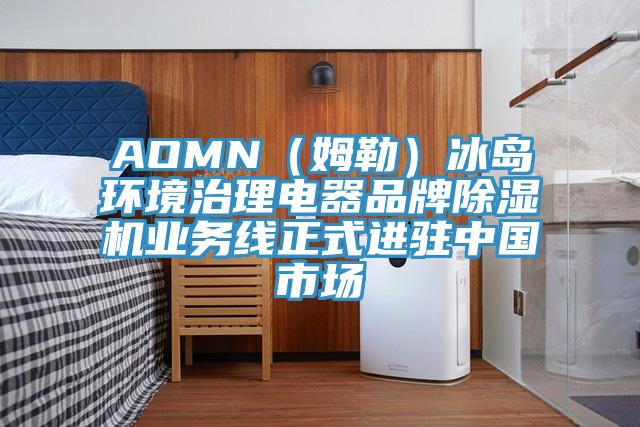 AOMN（姆勒）冰島環(huán)境治理電器品牌除濕機業(yè)務(wù)線正式進(jìn)駐中國市場