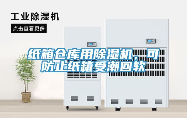 紙箱倉庫用除濕機(jī)，可防止紙箱受潮回軟