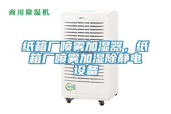 紙箱廠噴霧加濕器，紙箱廠噴霧加濕除靜電設(shè)備