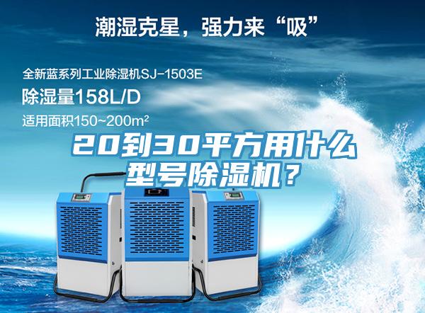 20到30平方用什么型號除濕機(jī)？