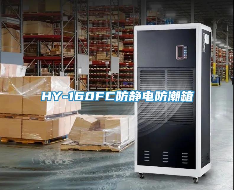 HY-160FC防靜電防潮箱