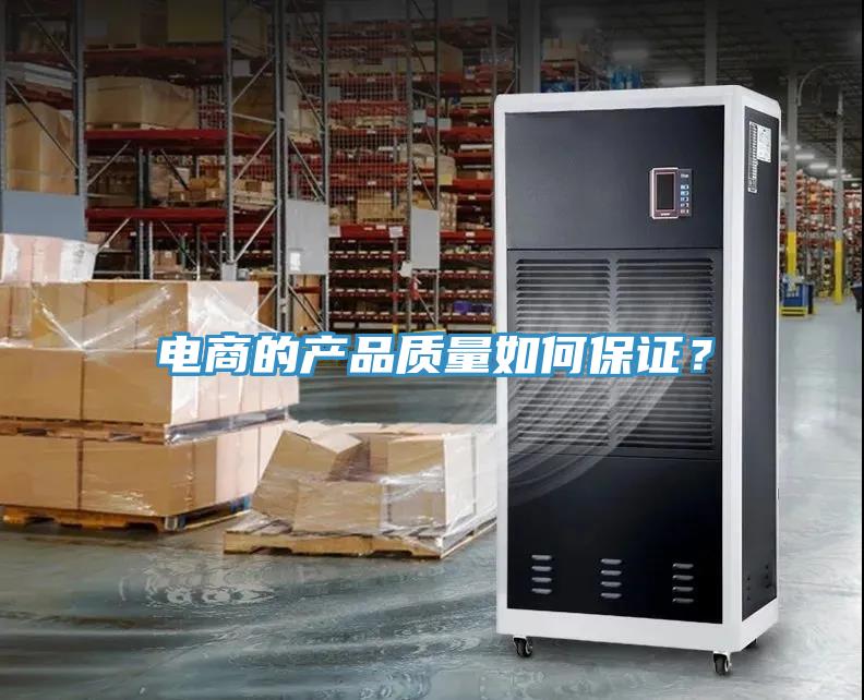 電商的產品質量如何保證？