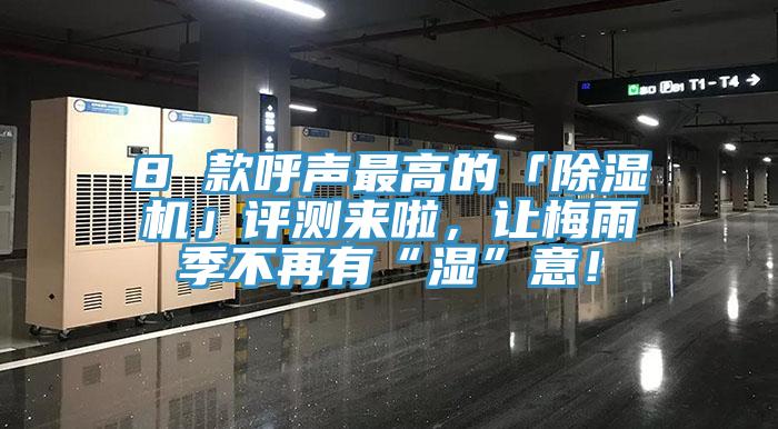 8 款呼聲最高的「除濕機(jī)」評(píng)測(cè)來(lái)啦，讓梅雨季不再有“濕”意！