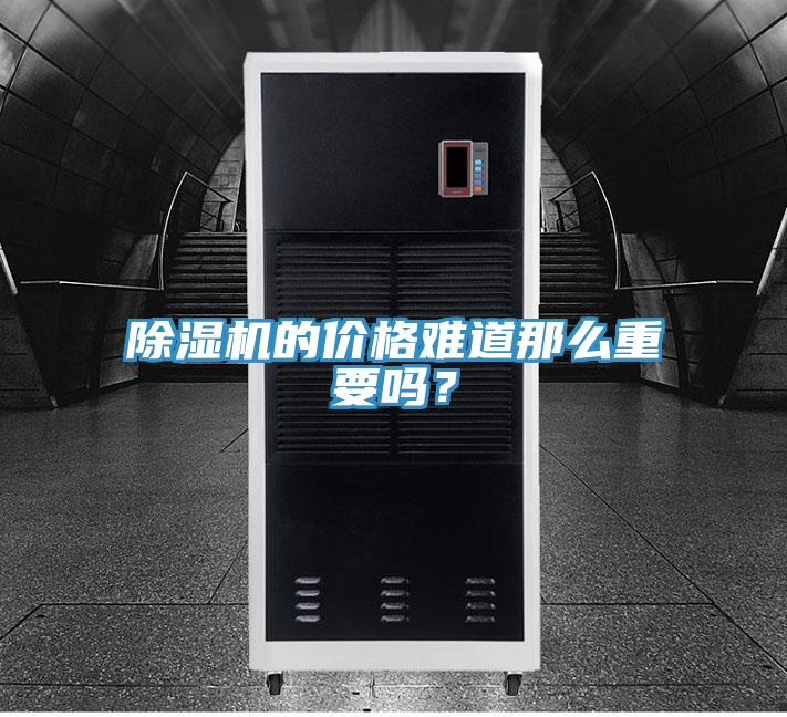 除濕機的價格難道那么重要嗎？