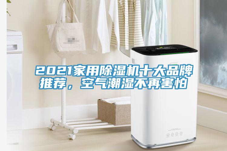 2021家用除濕機(jī)十大品牌推薦，空氣潮濕不再害怕