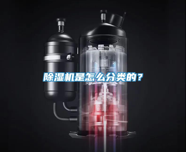 除濕機是怎么分類的？