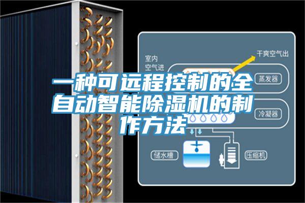 一種可遠(yuǎn)程控制的全自動(dòng)智能除濕機(jī)的制作方法