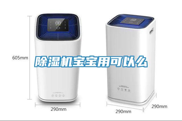 除濕機寶寶用可以么