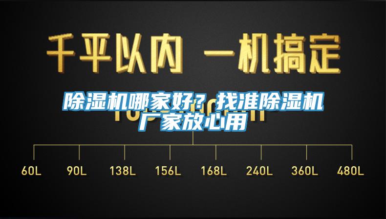 除濕機(jī)哪家好？找準(zhǔn)除濕機(jī)廠家放心用