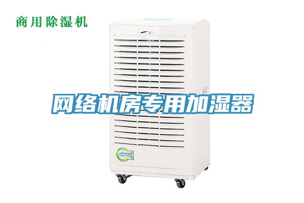 網(wǎng)絡機房專用加濕器