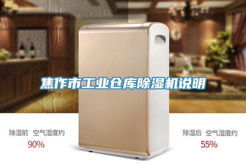焦作市工業(yè)倉(cāng)庫(kù)除濕機(jī)說(shuō)明
