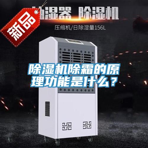 除濕機除霜的原理功能是什么？