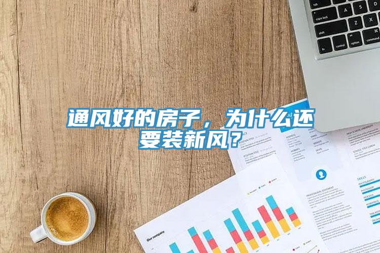 通風(fēng)好的房子，為什么還要裝新風(fēng)？