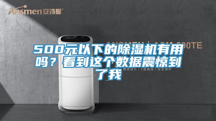 500元以下的除濕機(jī)有用嗎？看到這個(gè)數(shù)據(jù)震驚到了我