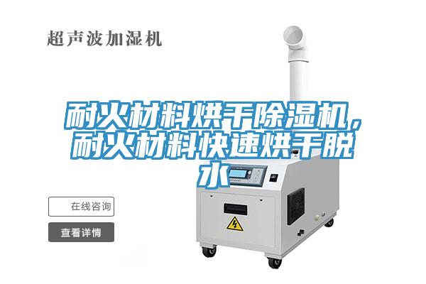 耐火材料烘干除濕機(jī)，耐火材料快速烘干脫水