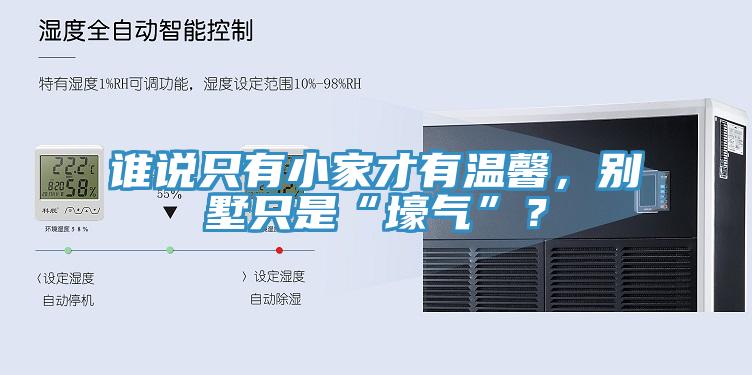 誰說只有小家才有溫馨，別墅只是“壕氣”？