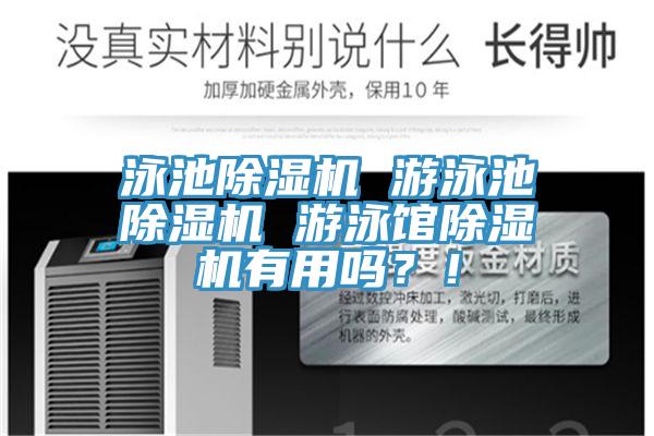 泳池除濕機 游泳池除濕機 游泳館除濕機有用嗎？！