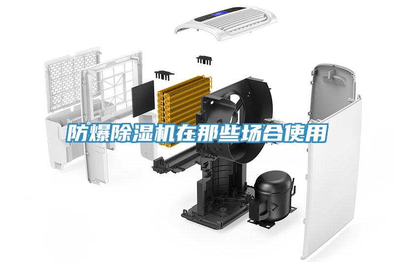 防爆除濕機(jī)在那些場合使用