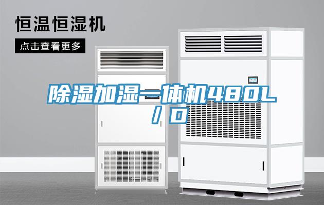 除濕加濕一體機480L／D