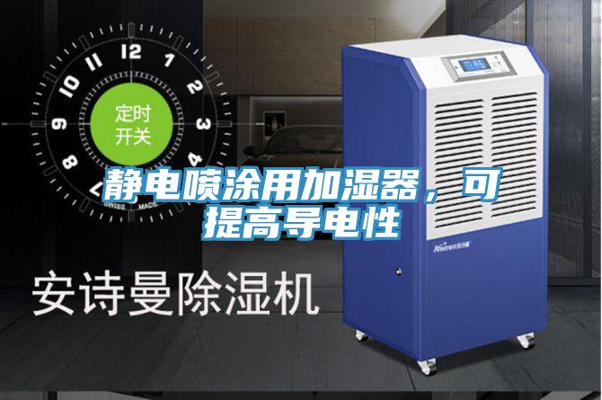 靜電噴涂用加濕器，可提高導電性