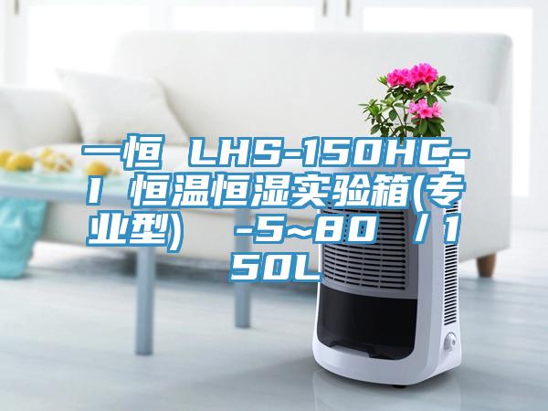 一恒 LHS-150HC-I 恒溫恒濕實(shí)驗(yàn)箱(專業(yè)型)  -5~80℃／150L