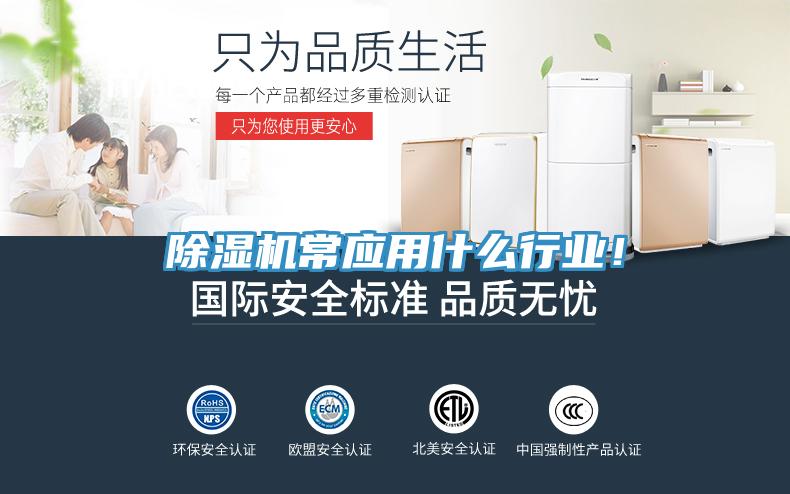 除濕機常應用什么行業(yè)！