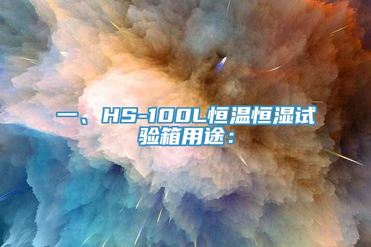 一、HS-100L恒溫恒濕試驗(yàn)箱用途：