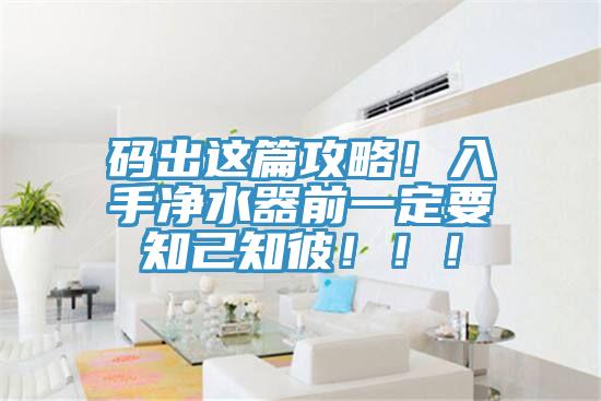 碼出這篇攻略！入手凈水器前一定要知己知彼?。?！