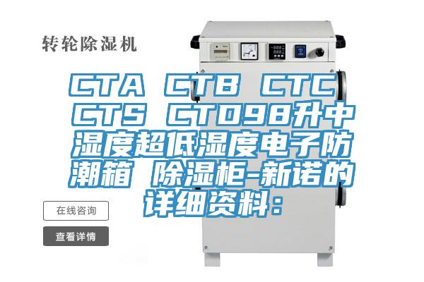 CTA CTB CTC CTS CTD98升中濕度超低濕度電子防潮箱 除濕柜-新諾的詳細資料：