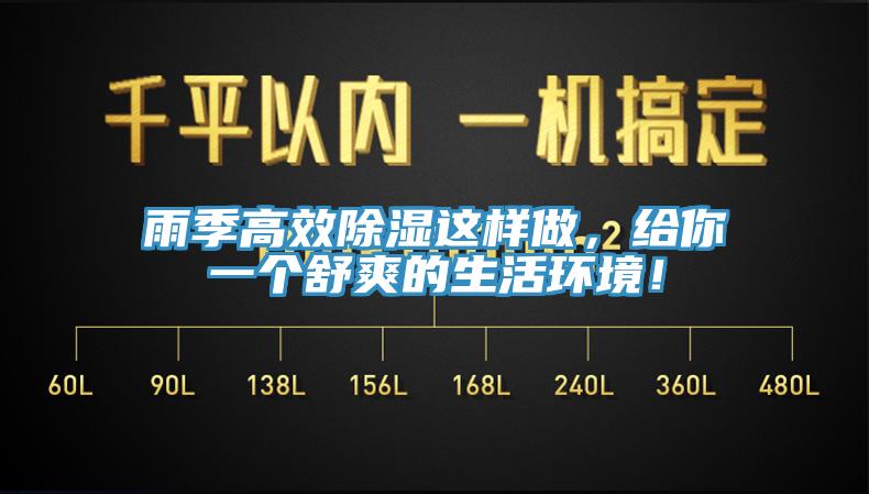 雨季高效除濕這樣做，給你一個舒爽的生活環(huán)境！