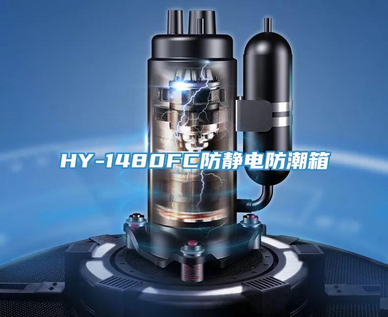 HY-1480FC防靜電防潮箱