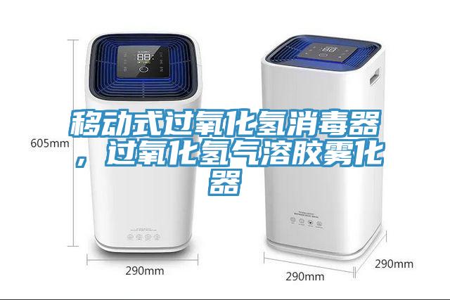 移動式過氧化氫消毒器，過氧化氫氣溶膠霧化器