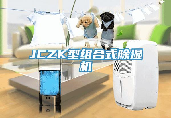 JCZK型組合式除濕機