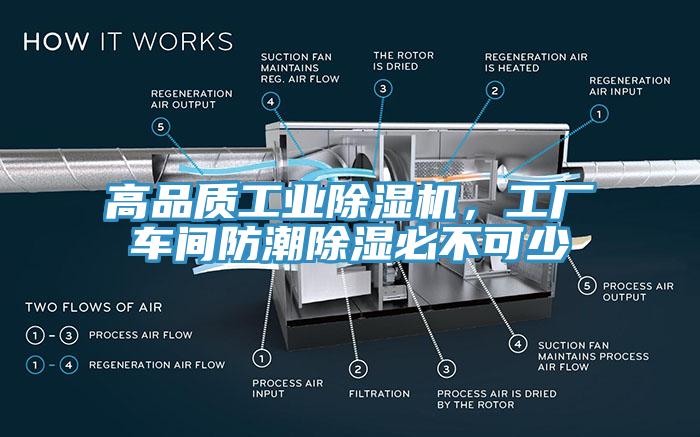 高品質(zhì)工業(yè)除濕機(jī)，工廠車間防潮除濕必不可少