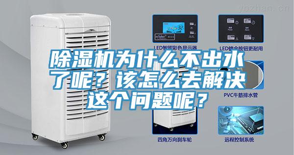 除濕機(jī)為什么不出水了呢？該怎么去解決這個(gè)問(wèn)題呢？