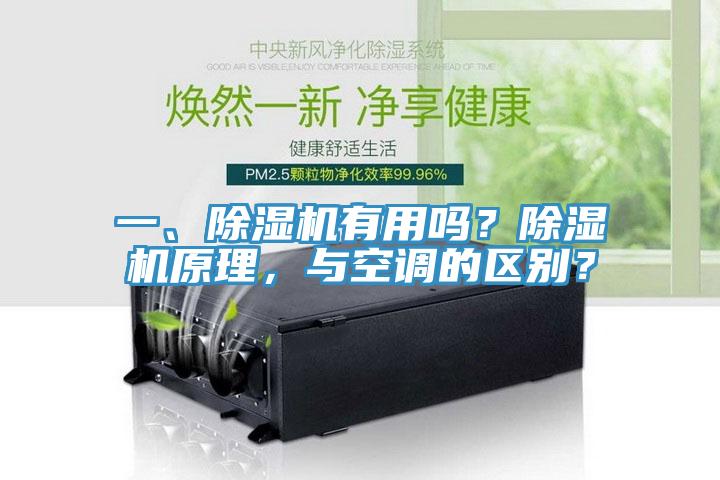 一、除濕機有用嗎？除濕機原理，與空調的區(qū)別？