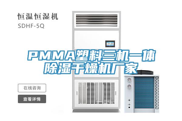 PMMA塑料三機(jī)一體除濕干燥機(jī)廠家