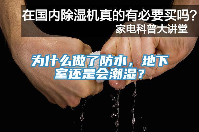 為什么做了防水，地下室還是會(huì)潮濕？